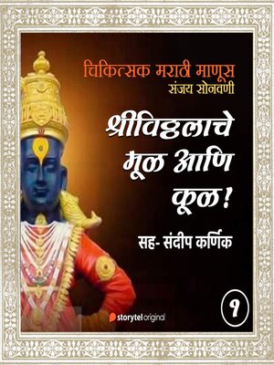 cover image of Shrivitthalache Mool Aani Kool